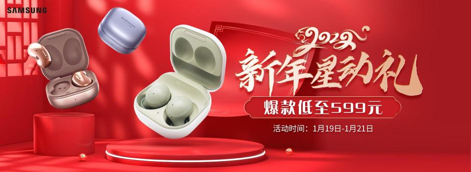 春运正式开始！三星Galaxy Buds2成出行必备品