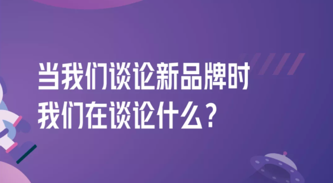 拆解280个新品牌后，我们发现了可复制的四招突围