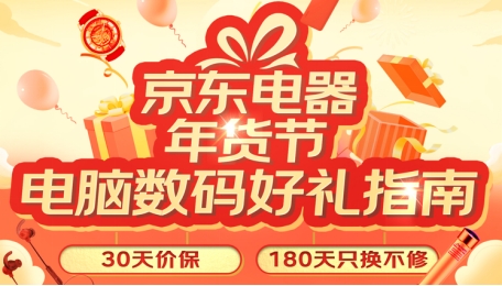 过年年货选什么？19日京东电脑数码主推日好礼指南给你划重点