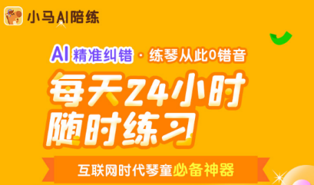 科技助力成长，小马AI陪练给孩子一个触手可及的音乐梦想