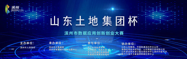 战鼓擂响，号角催征，“山东土地集团杯”滨州市数据应用创新创业大赛开赛！