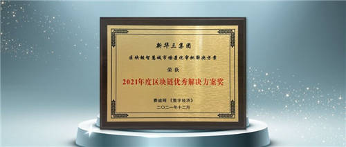 “链”接智慧城市新动能 新华三斩获赛迪网2021年度区块链优秀解决方案大奖