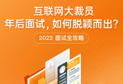 极客时间“2022面试全攻略”热力上线，求职时“旗开得胜”