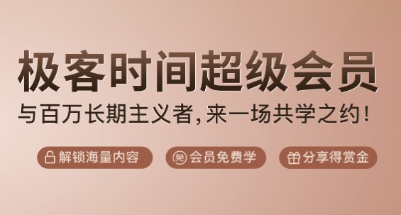 极客时间超级会员热度不减，三项特权吸引学员纷纷加入