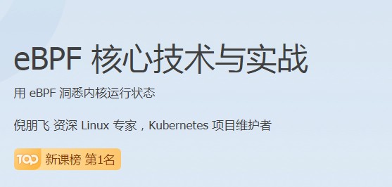 极客时间瞄准行业前沿，推出eBPF核心技术与实战课程