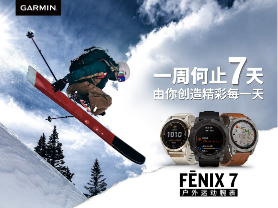 Garmin fēnix 7太阳能系列户外手表震撼上市 定329.png