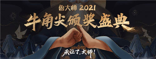 大佬云集！鲁大师2021牛角尖颁奖晚会汇总，14个大奖花落谁家？