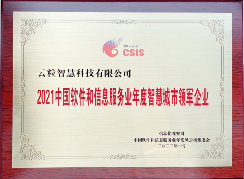 云粒智慧荣获“2021中国软件和信息服务业年度智慧城市领军企业”