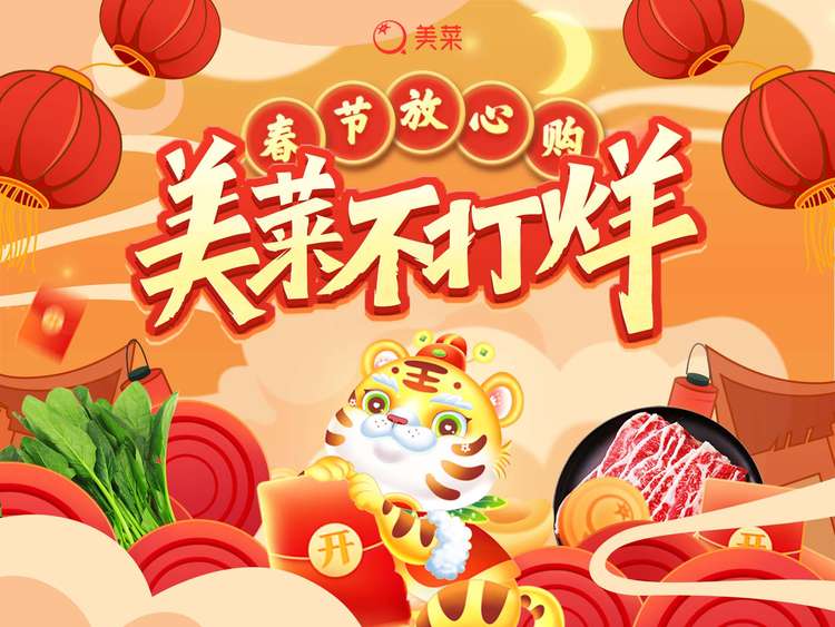 美菜商城不打烊，保障就地过年消费者“年夜饭”