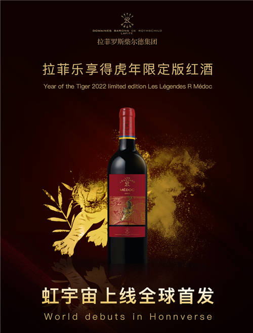 154年的传承与匠心！拉菲虎年限定版红酒携手虹宇宙开启全新营销版图