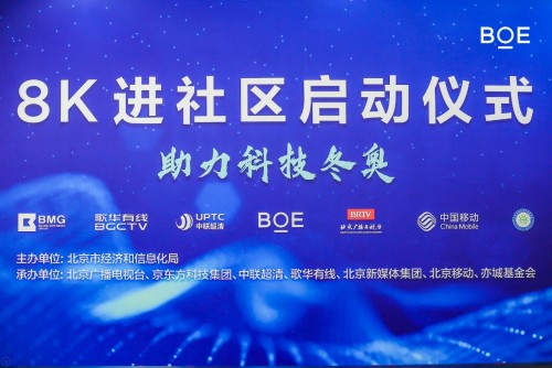 BOE(京东方)8K超高清技术进社区 让冰雪赛场“零距离”