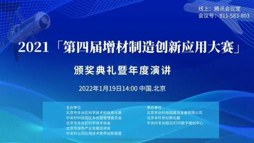 2021【第四届增材制造创新应用大赛】再攀新高