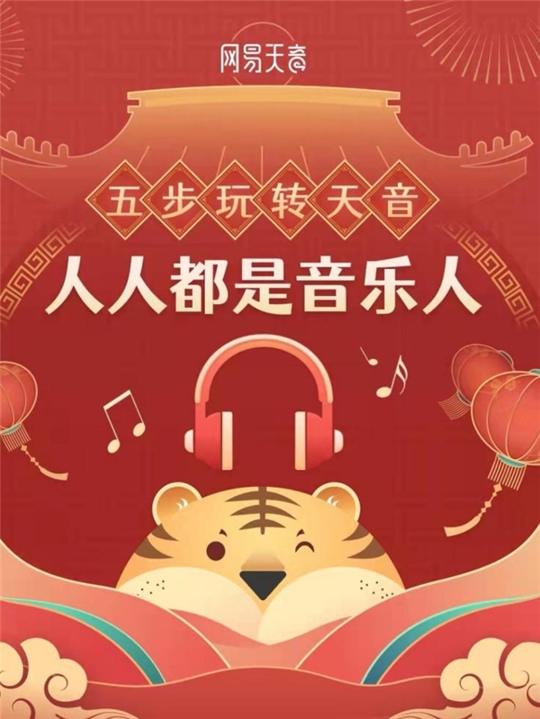 网易天音AI音乐拜年 联动网易云音乐《我们的村晚》共迎新年