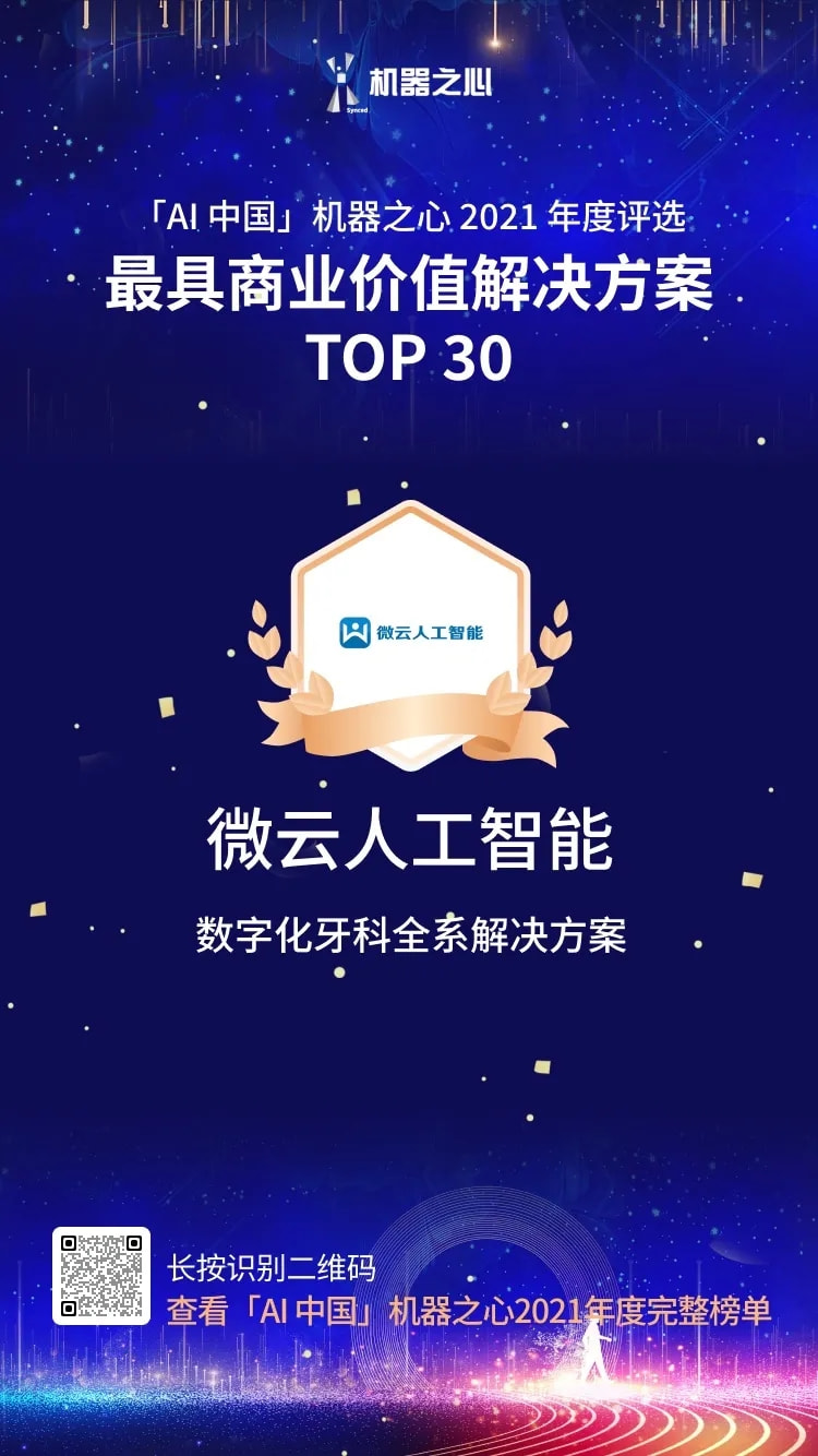 最具商业价值解决方案 TOP30 、AI趋势先锋Insight，双奖花落微云人工智能