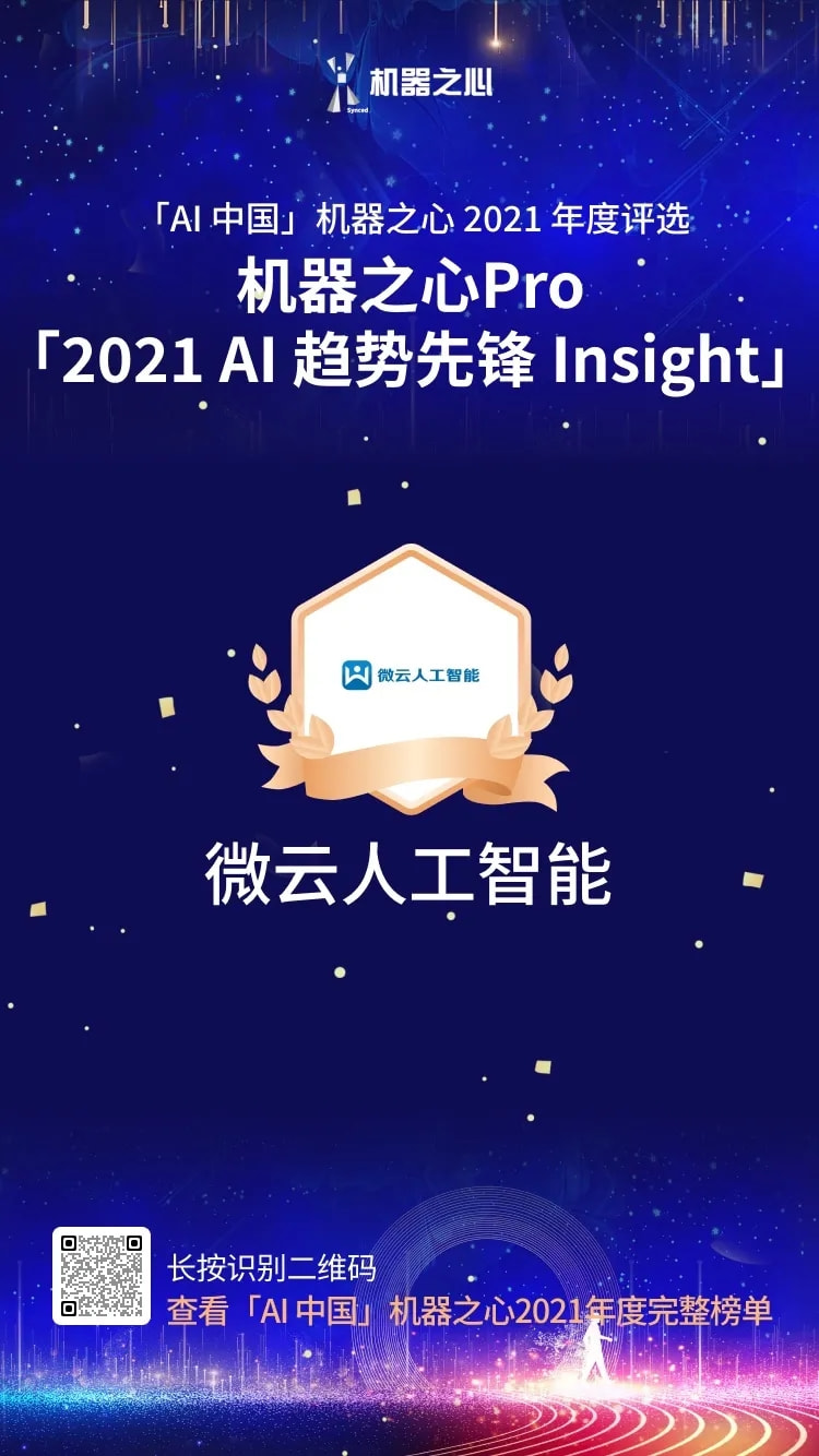 最具商业价值解决方案 TOP30 、AI趋势先锋Insight，双奖花落微云人工智能