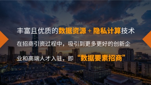 隐私计算助推地方数字经济，“数据要素招商”模式进入实践期