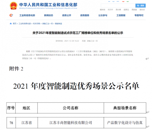 再添国家级荣誉！丰尚公司上榜工信部2021年度智能制造优秀场景公示名单