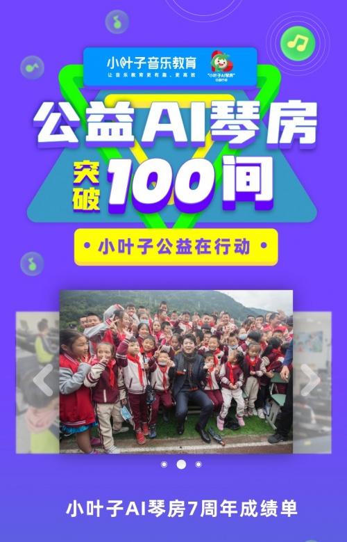 小叶子智能陪练7年，公益AI琴房突破100间！科技创新助力10万乡村儿童开启音乐之路