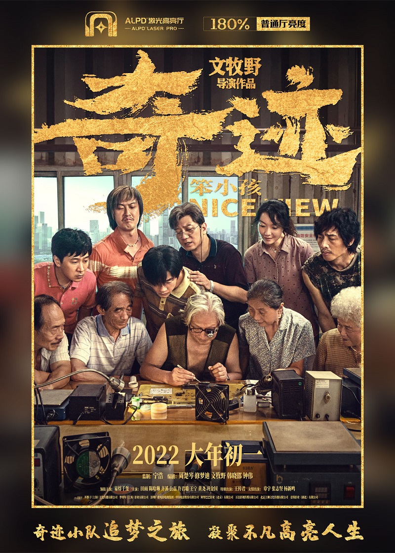 拼搏创造《奇迹·笨小孩》，用心打造“高亮视界”