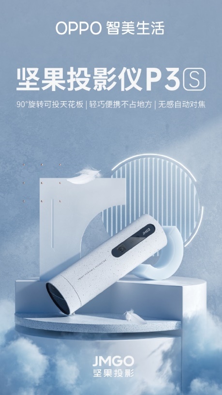 坚果投影×OPPO IoT：强强联合，带来不一样的便携投影新体验