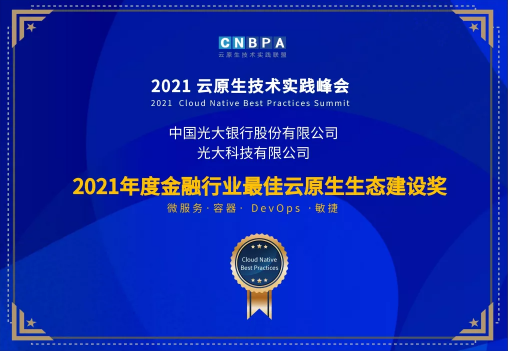 光大科技携手光大银行、光大永明共获CNBPA云原生大赛双荣誉