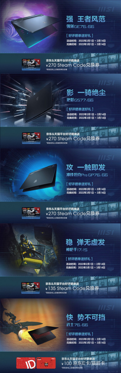 微星笔记本12th新品首发活动：Steam京东天猫代金卡拿到手软