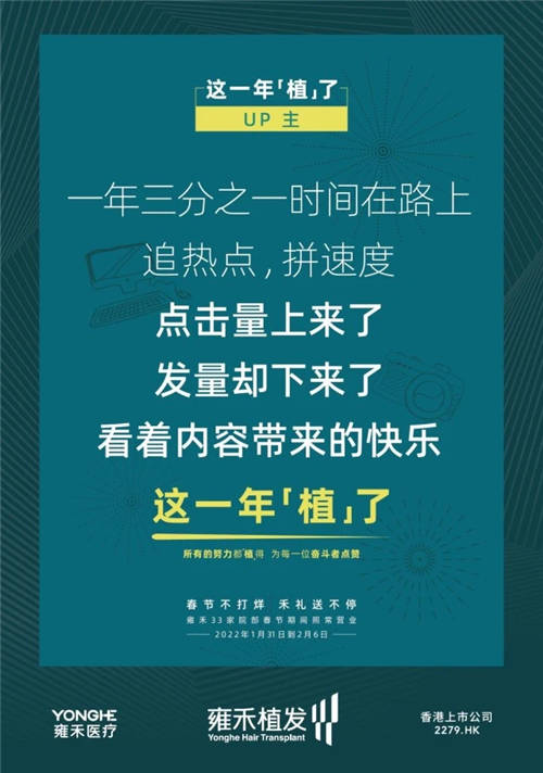 雍禾植发33张走心海报，只为告诉你33家院部春节不打烊