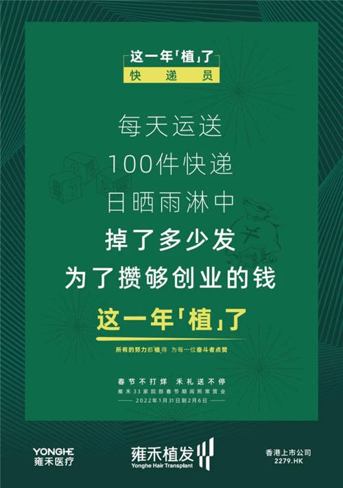 雍禾植发33张走心海报，只为告诉你33家院部春节不打烊