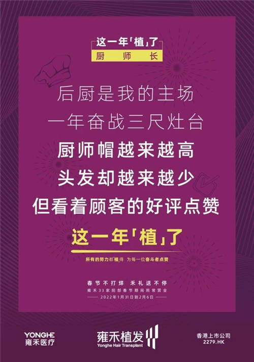 雍禾植发33张走心海报，只为告诉你33家院部春节不打烊