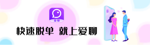 爱聊APP：让幸福脱单真正赢在“起跑线”