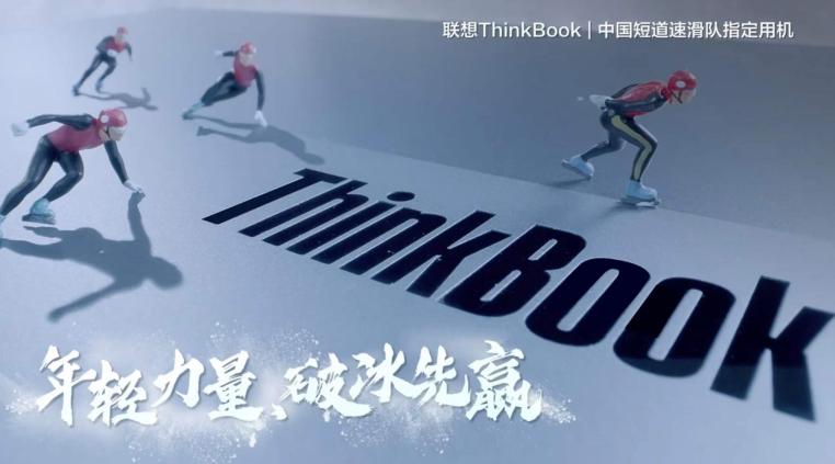 中国短道速滑国家队赢首金，ThinkBook携手新青年一起向未来！