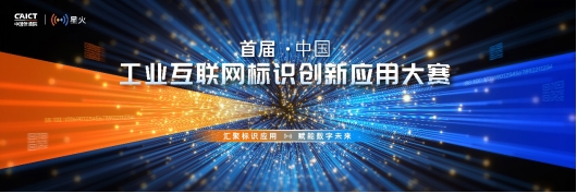 首届中国工业互联网标识创新应用大赛今日开启预报名