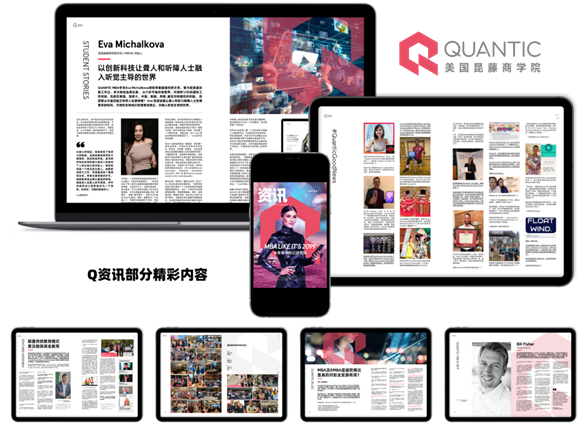 现代MBA领军—QUANTIC美国昆藤商学院 第一期Q资讯电子杂志刊登了