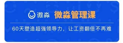 微淼管理课：2022年，从提升职场管理能力开始