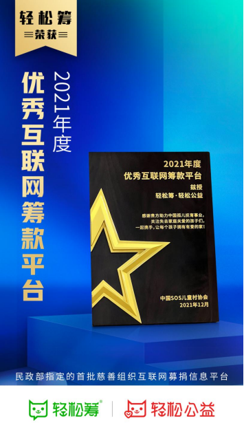 轻松筹主动承担企业责任，用实际行动反馈社会