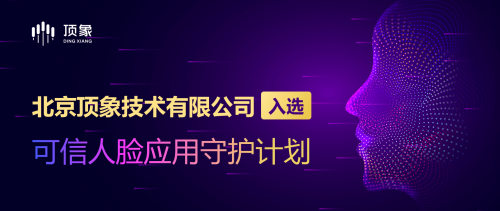 顶象成为“可信人脸应用守护计划”成员单位