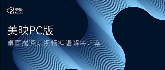 美摄科技推出桌面端专业视频编辑解决方案