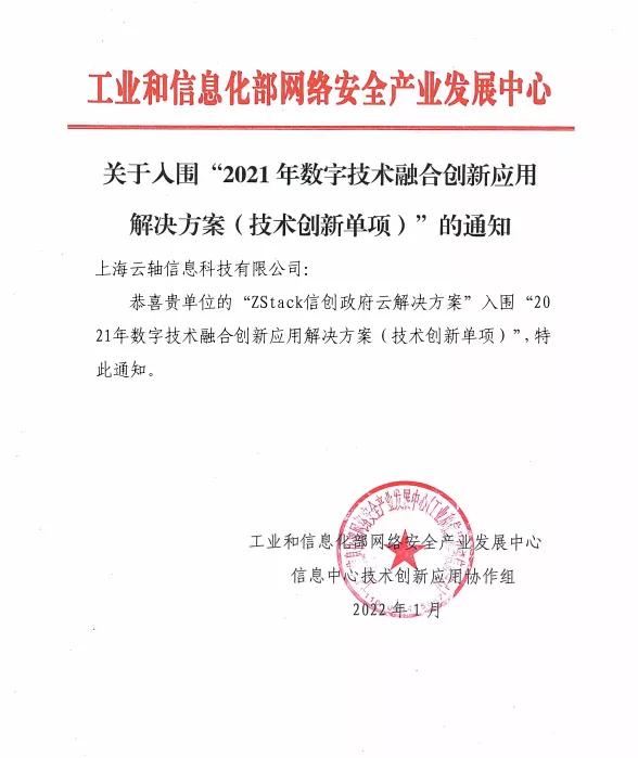 双项殊荣！ZStack入围工信部“2021年数字技术融合创新应用典型解决方案”