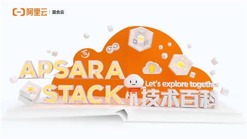 Apsara Stack 技术百科 