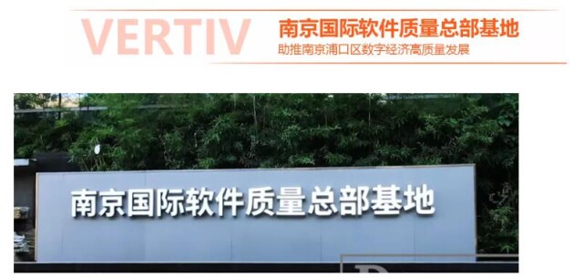 维谛技术（Vertiv）模块化数据中心落地南京国际软件质量总部基地