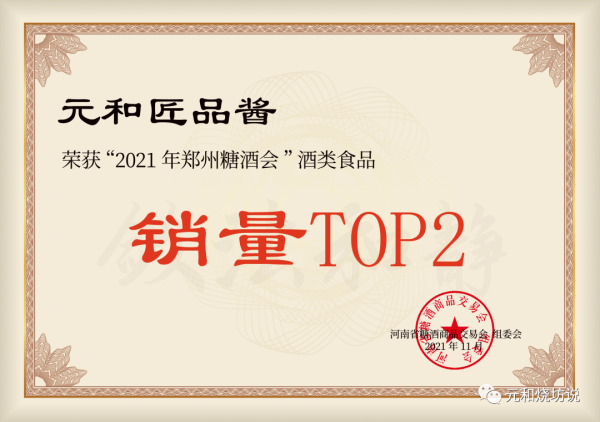 再夺佳绩!贵州元和匠品酱酒斩获2021“郑州糖酒会”酒类食品TOP2！