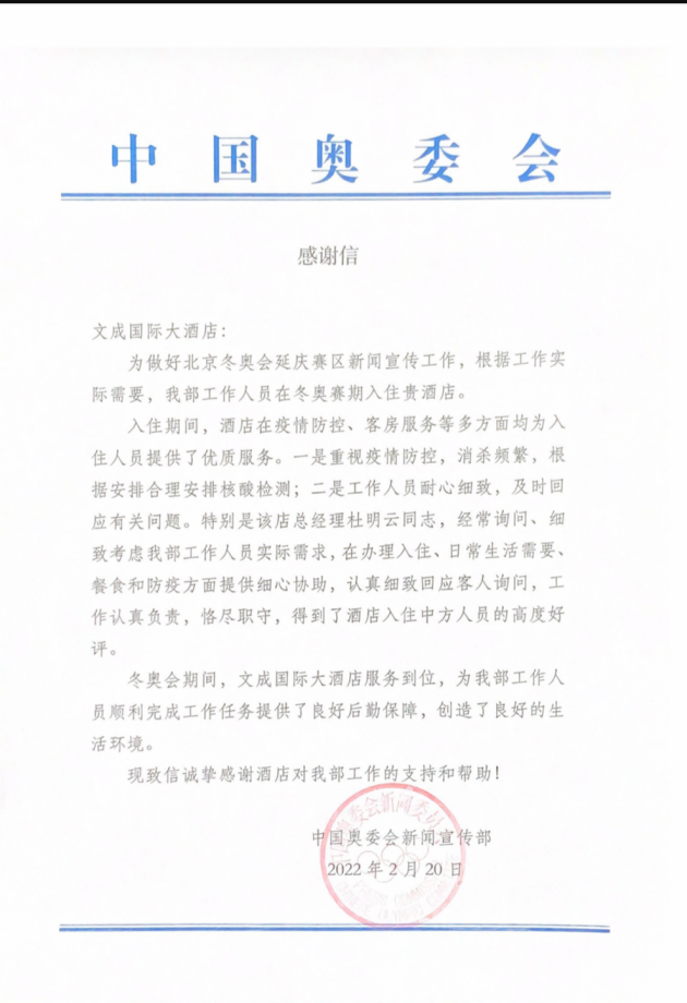 来自冬奥会的感谢信，文成国际大酒店倾情服务为北京双奥之城增光添彩