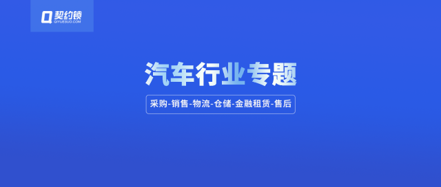 汽车行业电子签应用汇总：30+场景覆盖全产业链签署需求