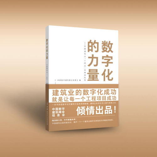 中国数字建筑峰会组委会编著力作《数字化的力量》出版