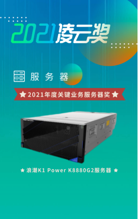 人民匠心认证领衔  浪潮K1 Power产品及解决方案喜提多项大奖