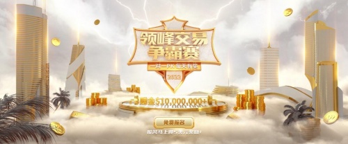 【领峰交易争霸赛】开始报名啦！每天1V1对决，百万奖金等您瓜分！