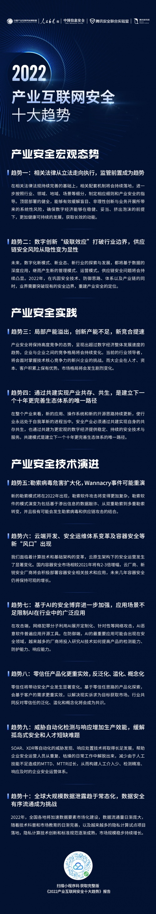 《2022产业互联网安全十大趋势》发布，专家学者透析产业安全新变化