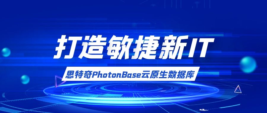 【打造敏捷新IT】应“云”而生，思特奇PhotonBase助力企业搭建数智化转型数据底座