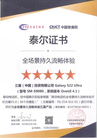 中国泰尔实验室权威测评 三星Galaxy S22 Ultra获全场景持久流畅体验最高级认证