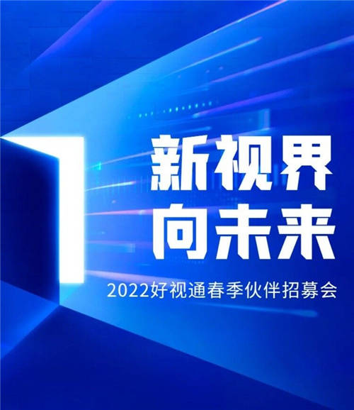 千城计划 好视通云会议春季伙伴招募会震撼来袭！